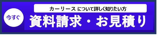 お問い合わせ・資料請求はこちら