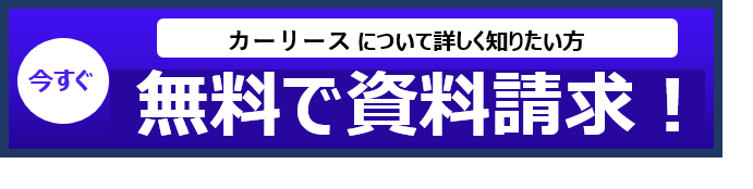 資料請求・来店予約