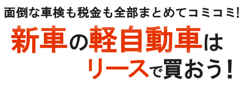 面倒な車検も税金も全部まとめてコミコミ！車の維持費が定額でやりくりが楽になりました！