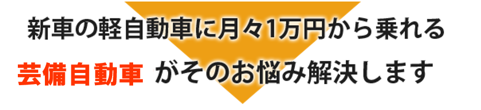 新車の軽自動車に月々1万円から乗れるフラット７がそのお悩み解決します！